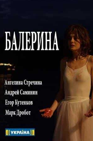 Мария Аниканова и фильм Балерина (2017)