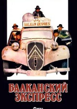 Бора Тодорович и фильм Балканский экспресс (1982)