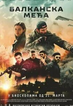 Милош Бикович и фильм Балканский рубеж (2020)