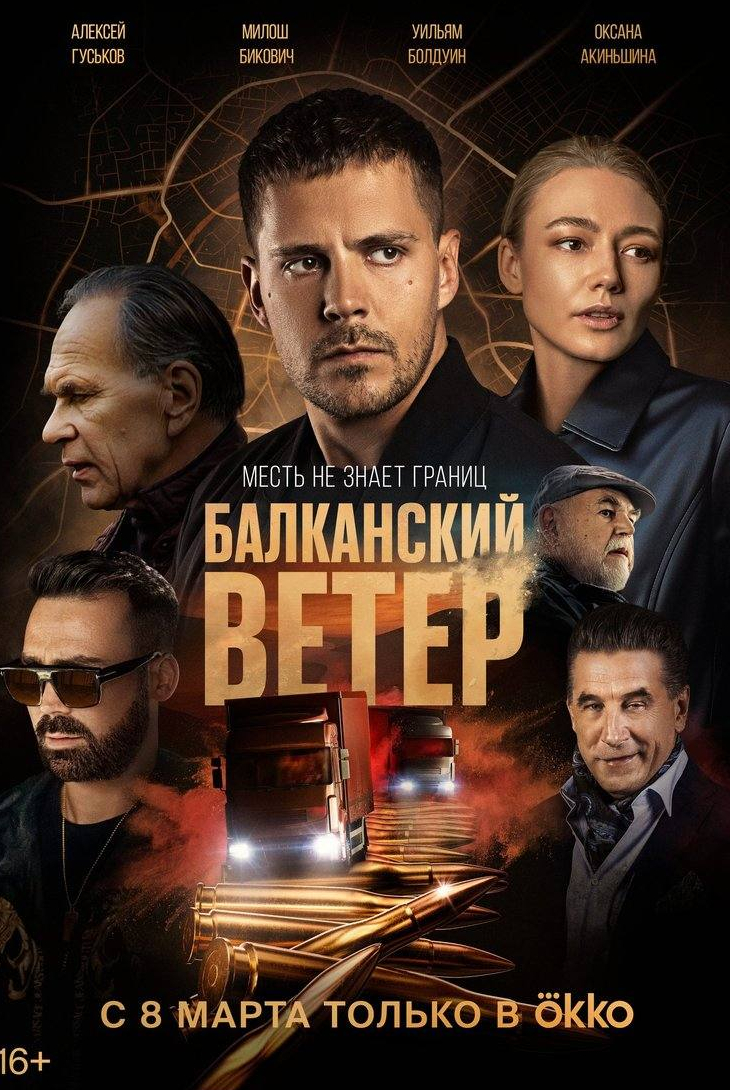 Милош Бикович и фильм Балканский ветер (2023)