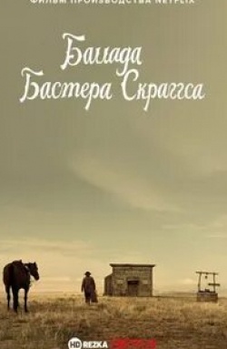 Брендан Глисон и фильм Баллада Бастера Скраггса (2018)