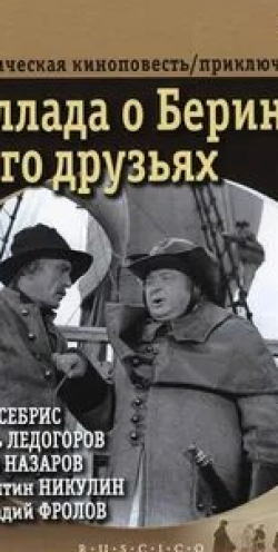 Вия Артмане и фильм Баллада о Беринге и его друзьях (1971)