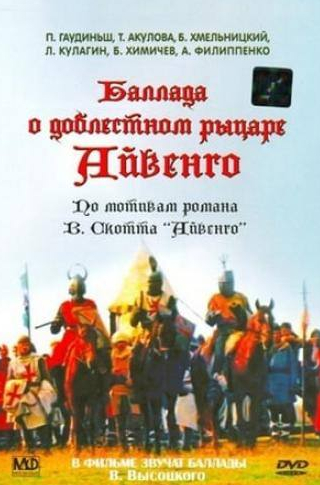 Петерис Гаудиньш и фильм Баллада о доблестном рыцаре Айвенго (1982)