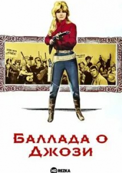 Уильям Тэлман и фильм Баллада о Джози (1967)