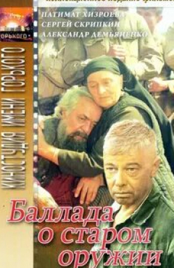 Сергей Скрипкин и фильм Баллада о старом оружии (1986)