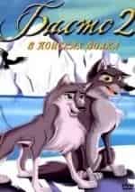 Дэвид Кэррэдин и фильм Балто-2: В поисках волка (1995)