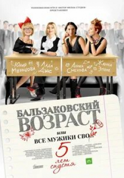 Алика Смехова и фильм Бальзаковский возраст, или Все мужики сво… 5 лет спустя (2013)