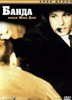 Ален Делон и фильм Банда (1976)