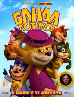 Дидрих Бадер и фильм Банда котиков (2014)