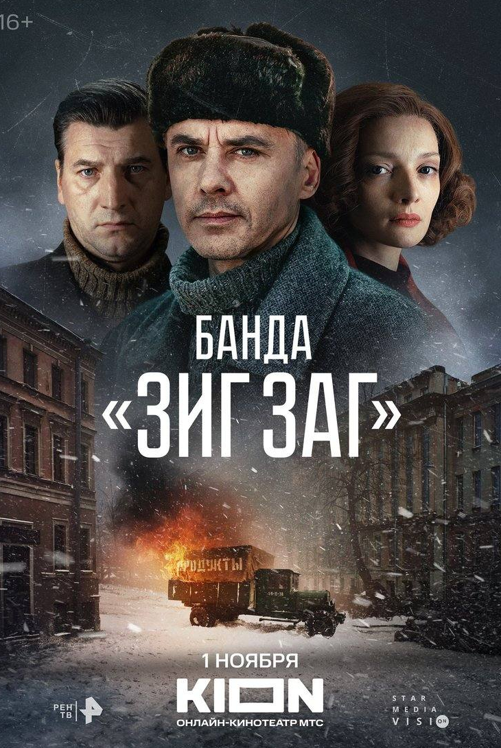 Ольга Павловец и фильм Банда ЗИГ ЗАГ (2023)