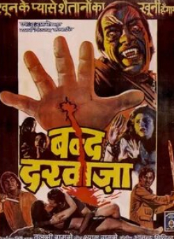 Куника и фильм Bandh Darwaza (1990)