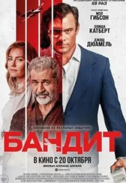 Мэл Гибсон и фильм Бандит (2022)