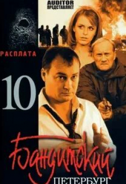 Евгений Сидихин и фильм Бандитский Петербург 10: Расплата (2007)