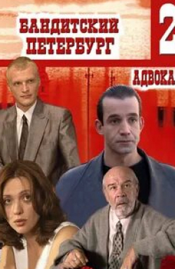 Дмитрий Певцов и фильм Бандитский Петербург 2: Адвокат (2000)