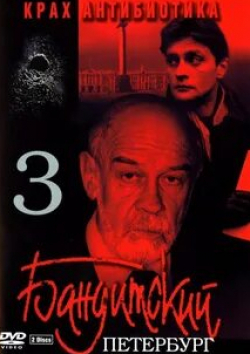 Лев Дуров и фильм Бандитский Петербург 3: Крах Антибиотика (2001)