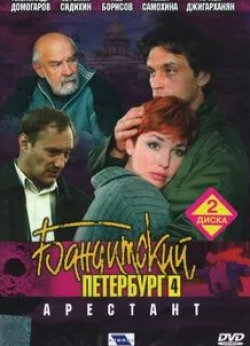 Дмитрий Щербина и фильм Бандитский Петербург 4 (2000)