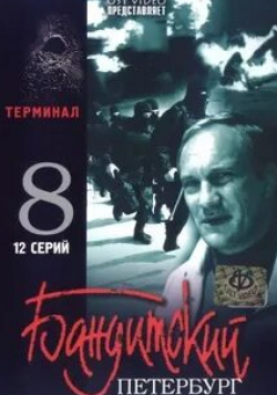 Сергей Бехтерев и фильм Бандитский Петербург 8: Терминал (2006)