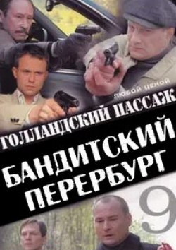 Евгений Сидихин и фильм Бандитский Петербург 9: Голландский Пассаж (2006)