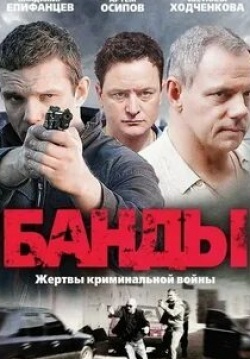 Анастасия Федоркова и фильм Банды (2010)