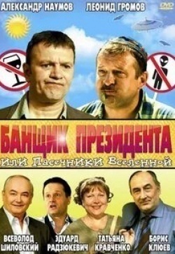 Татьяна Кравченко и фильм Банщик президента, или Пасечники Вселенной (2010)