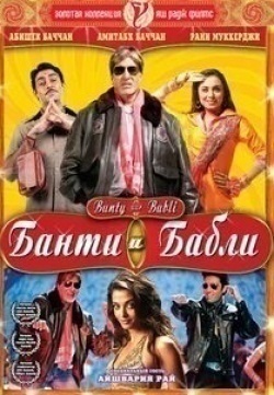 Радж Баббар и фильм Банти и Бабли (2005)