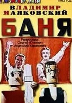 Аркадий Райкин и фильм Баня (1962)