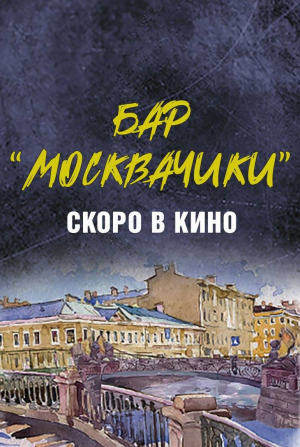 Михаил Тарабукин и фильм Бар «МоскваЧики» (2024)