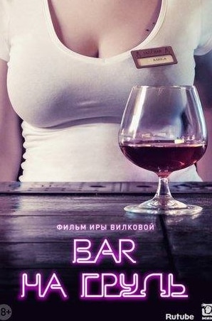 Яна Троянова и фильм Бар «На грудь» (2018)