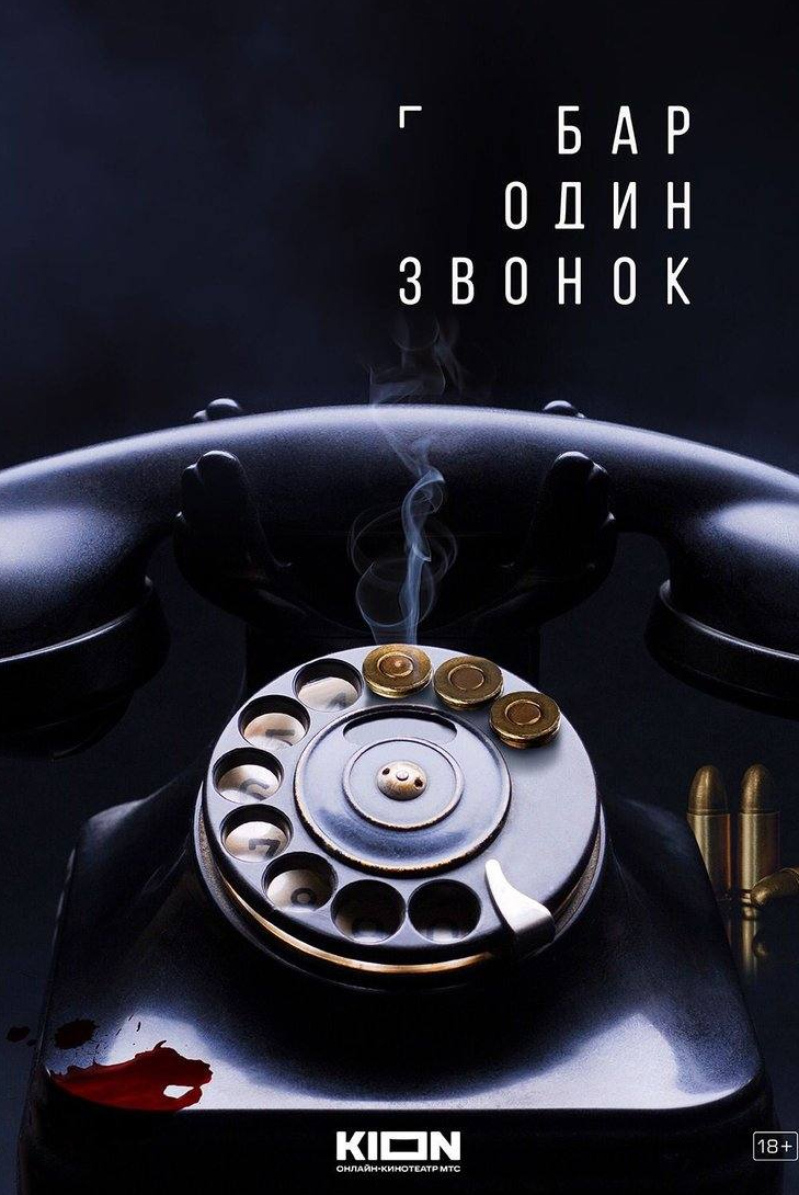 Максим Виторган и фильм Бар «Один звонок (2023)