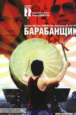 Кеннет Цан и фильм Барабанщик (2007)