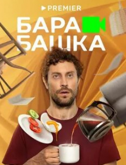 Антон Юрьев и фильм Барабашка (2022)