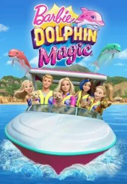 Гари Чок и фильм Барби и волшебные дельфины (2017)