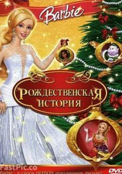 Морвенна Бэнкс и фильм Барби: Рождественская история (2008)