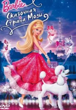 Патриция Дрэйк и фильм Барби: Сказочная страна моды (2010)