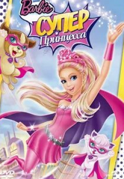 Патриция Дрэйк и фильм Барби: Супер Принцесса (2015)