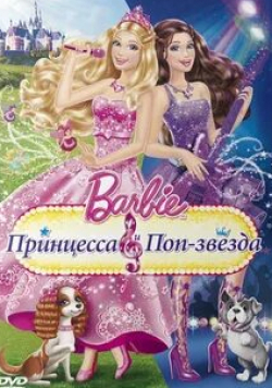 кадр из фильма Barbie: Принцесса и поп-звезда