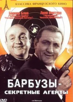 Лино Вентура и фильм Барбузы — секретные агенты (1964)