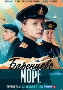 Мария Машкова и фильм Баренцево море (2022)