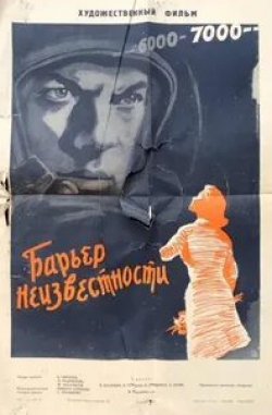 Вячеслав Шалевич и фильм Барьер неизвестности (1961)