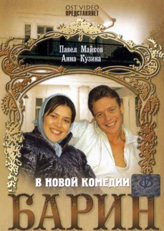 Анна Кузина и фильм Барин (2006)
