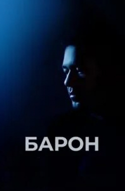 Фархад Махмудов и фильм Барон (2016)