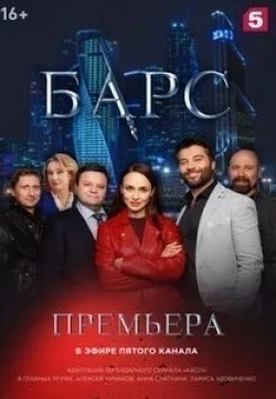 Василий Шмаков и фильм Барс (2019)