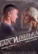 Евгений Березовский и фильм Барс и Лялька (2014)