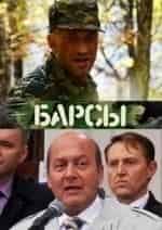 Константин Соловьев и фильм Барсы (2015)