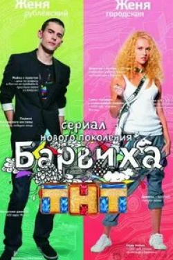 Анна Михайловская и фильм Барвиха (2009)