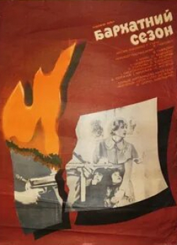 Сергей Бондарчук и фильм Бархатный сезон (1979)