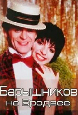 Лайза Миннелли и фильм Барышников на Бродвее (1980)
