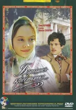 Людмила Артемьева и фильм Барышня-крестьянка (1995)
