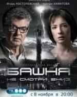 Евгения Осипова и фильм Башня (2010)