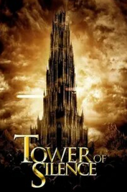 Башня Безмолвия. Темные силы